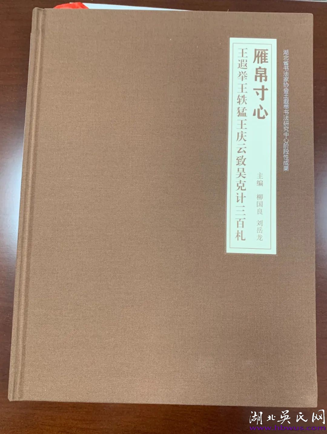 《雁帛寸心——王遐举王轶猛王庆云致吴克计三百札》首发式在监利举行