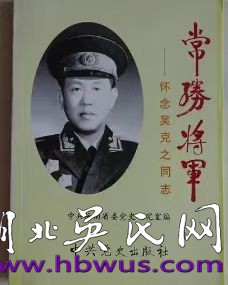 当代吴氏名流（37）吴克之将军