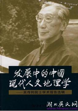 当代吴氏名流(52)    --记我国人文地理与经济地理学家吴传钧院士