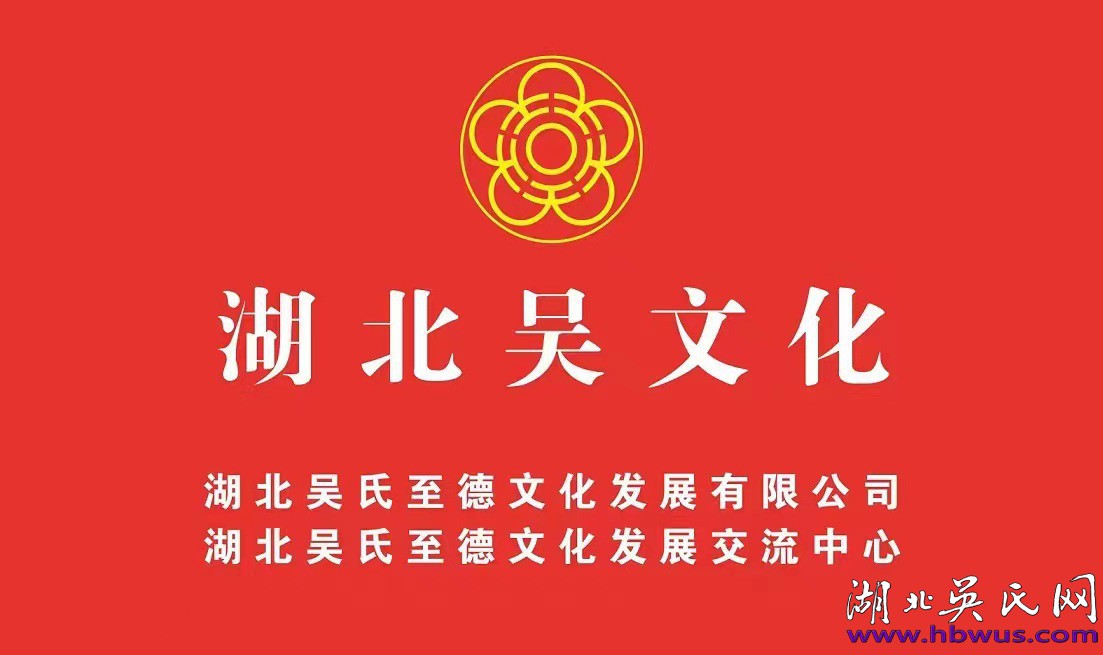 湖北吴氏热烈祝贺罗田吴氏至德文化发展有限公司周年庆典暨吴猛鸿牛推介会圆满成功！