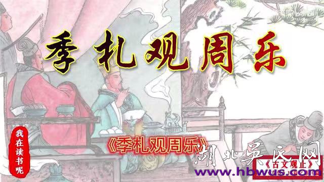 季札的历史典故