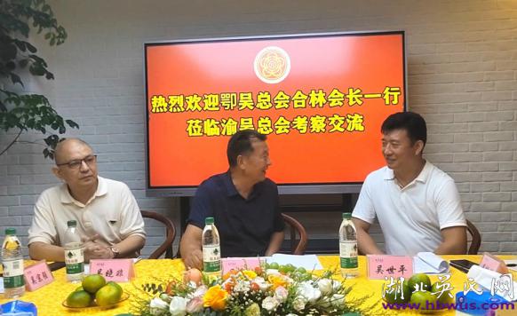 吴合林会长一行到重庆参访渝吴总会