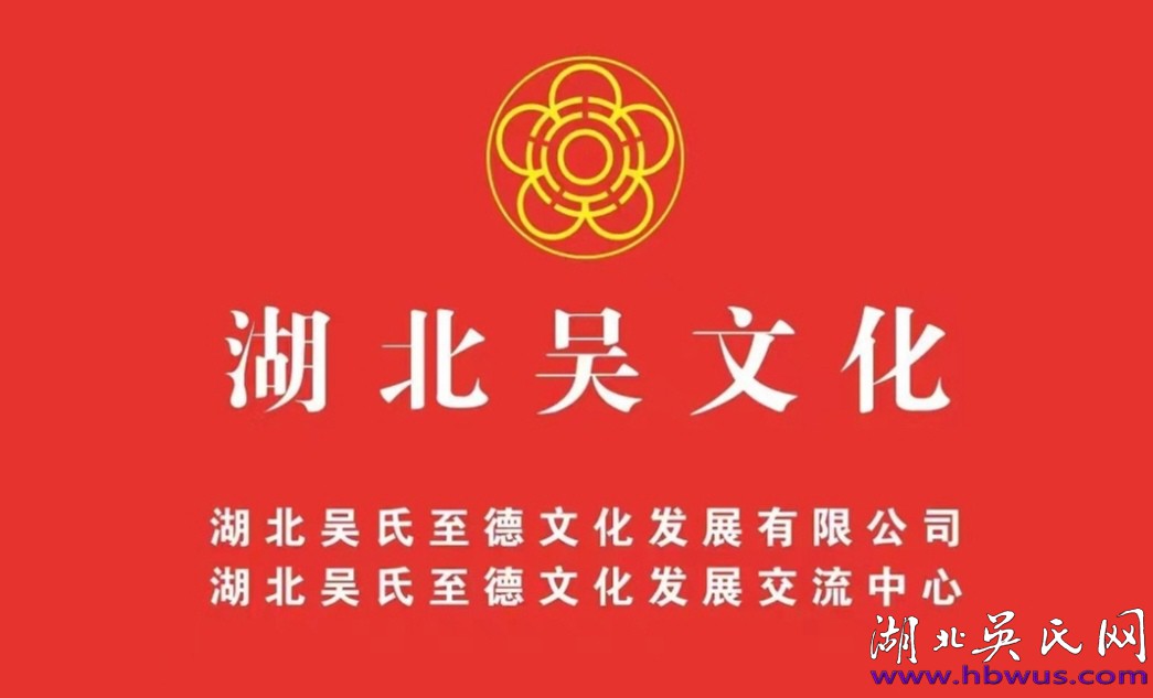 湖北吴氏贺信: 祝贺甘肃东湾吴氏宗祠落成！