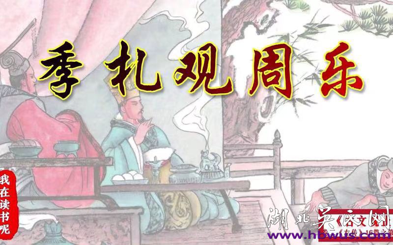 季札在文化传承中的贡献