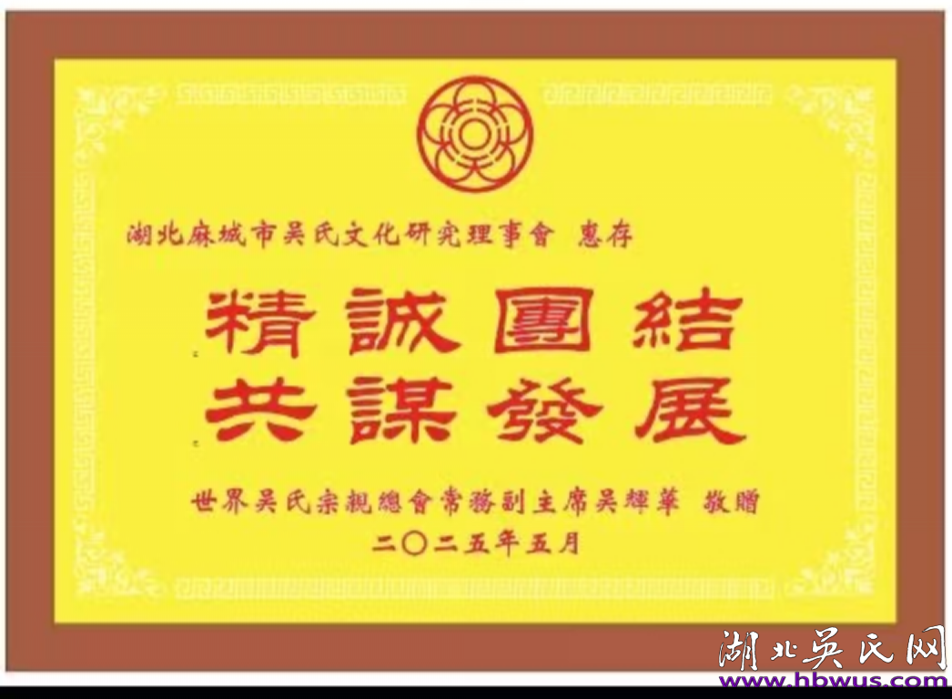 世吳会吳輝华付主席、省吴会吳合林会长 莅临我市吴会调研纪要