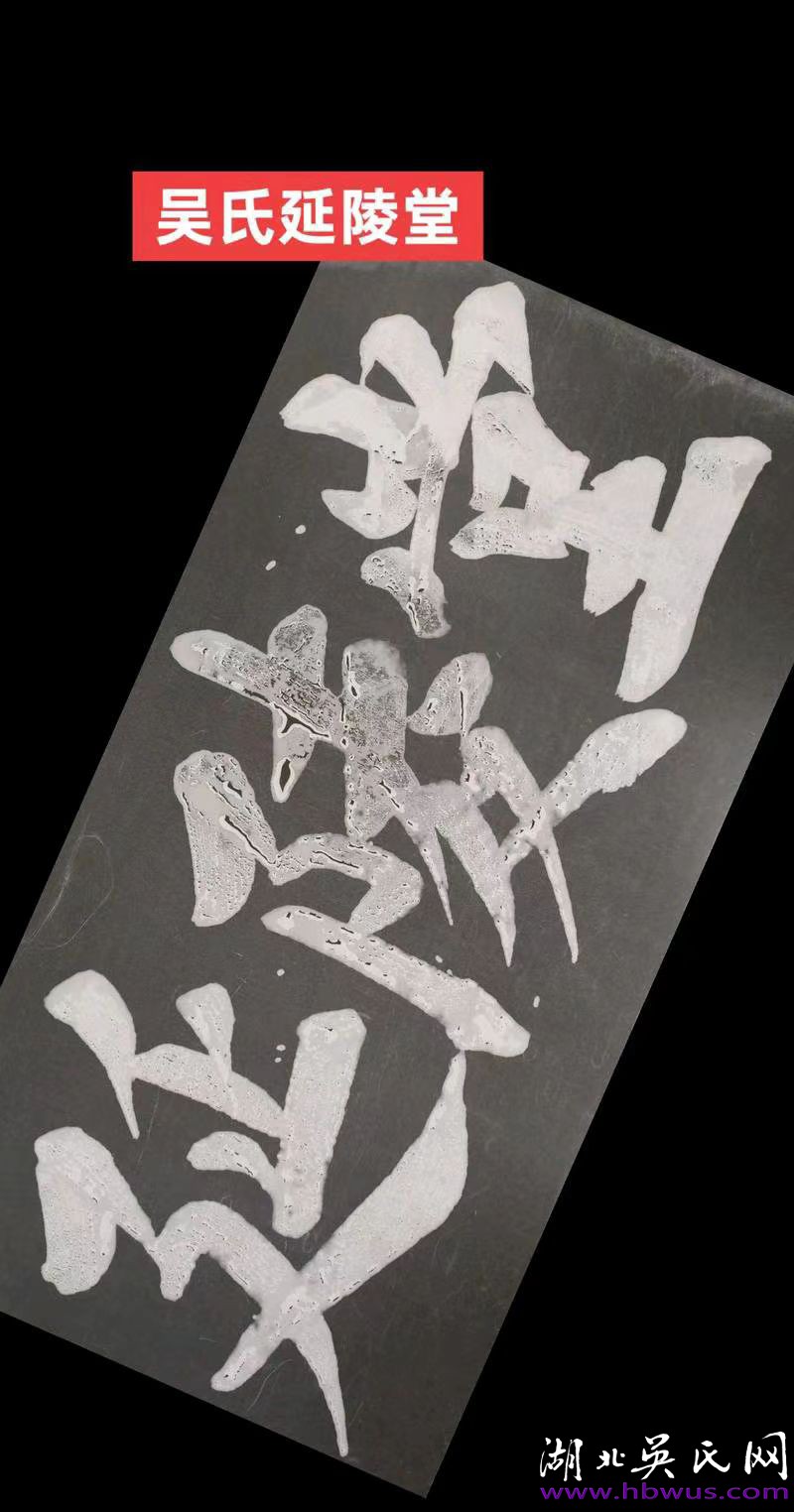吴姓堂号，揭秘背后的传奇故事