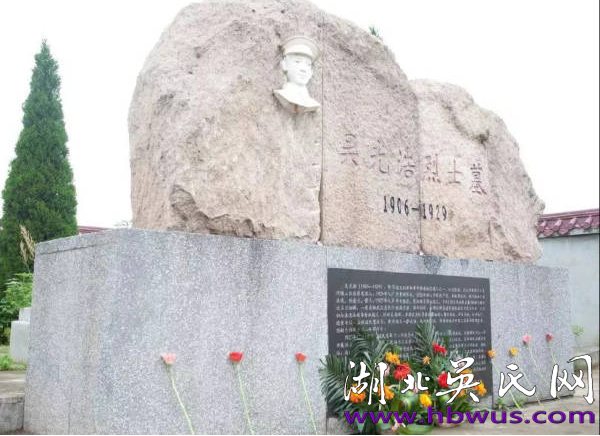 大别山地区始迁祖吴万七支系历代知名人士简述之十五  ---记黄麻起义副总指挥吴光浩的光辉战斗历程暨闪耀的生活片段