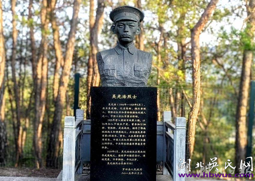 大别山地区始迁祖吴万七支系历代知名人士简述之十五  ---记黄麻起义副总指挥吴光浩的光辉战斗历程暨闪耀的生活片段
