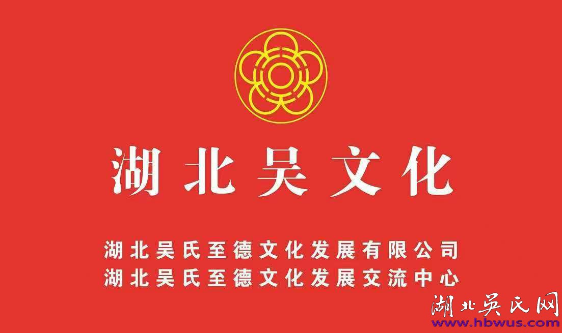汉川楚北吴珊玉公迁徙史