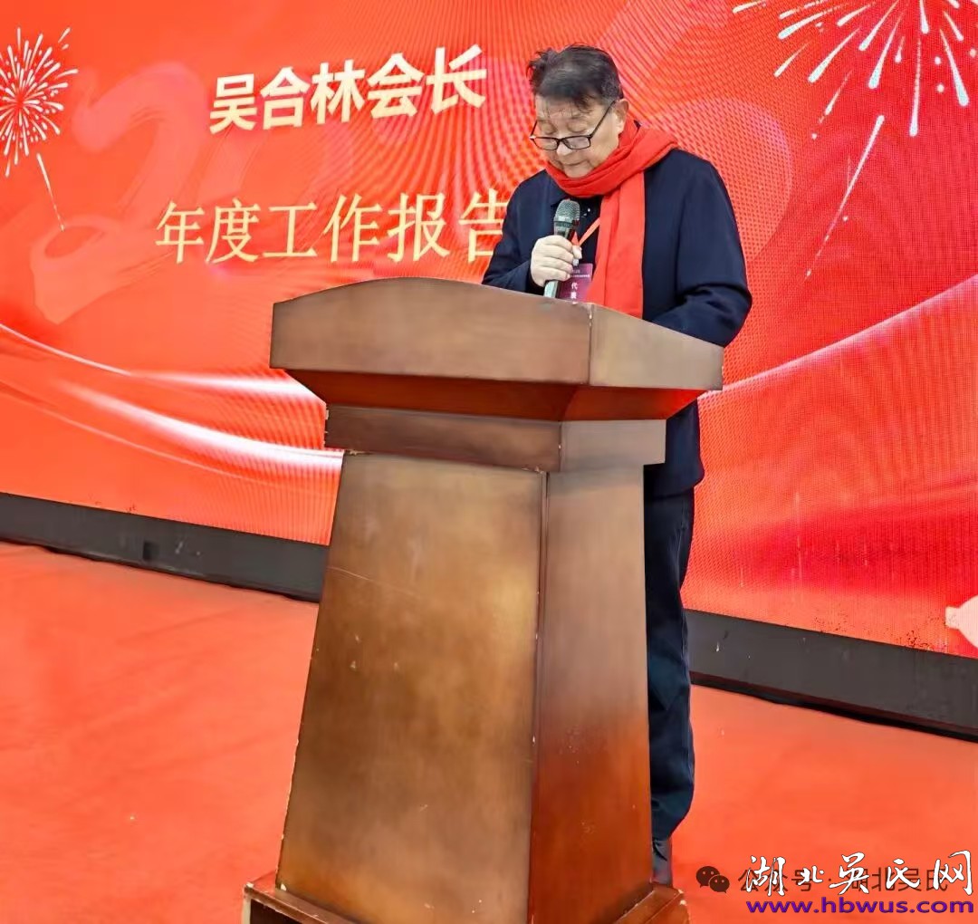 吴合林会长在湖北吴氏文化年会的工作报告