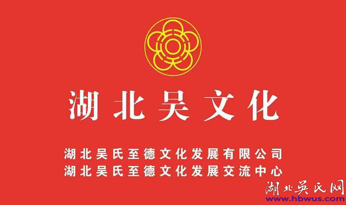 敦亲睦族承文脉 凝心聚力谱新篇  ——随州吴氏文化有限公司成立大会圆满成功召开
