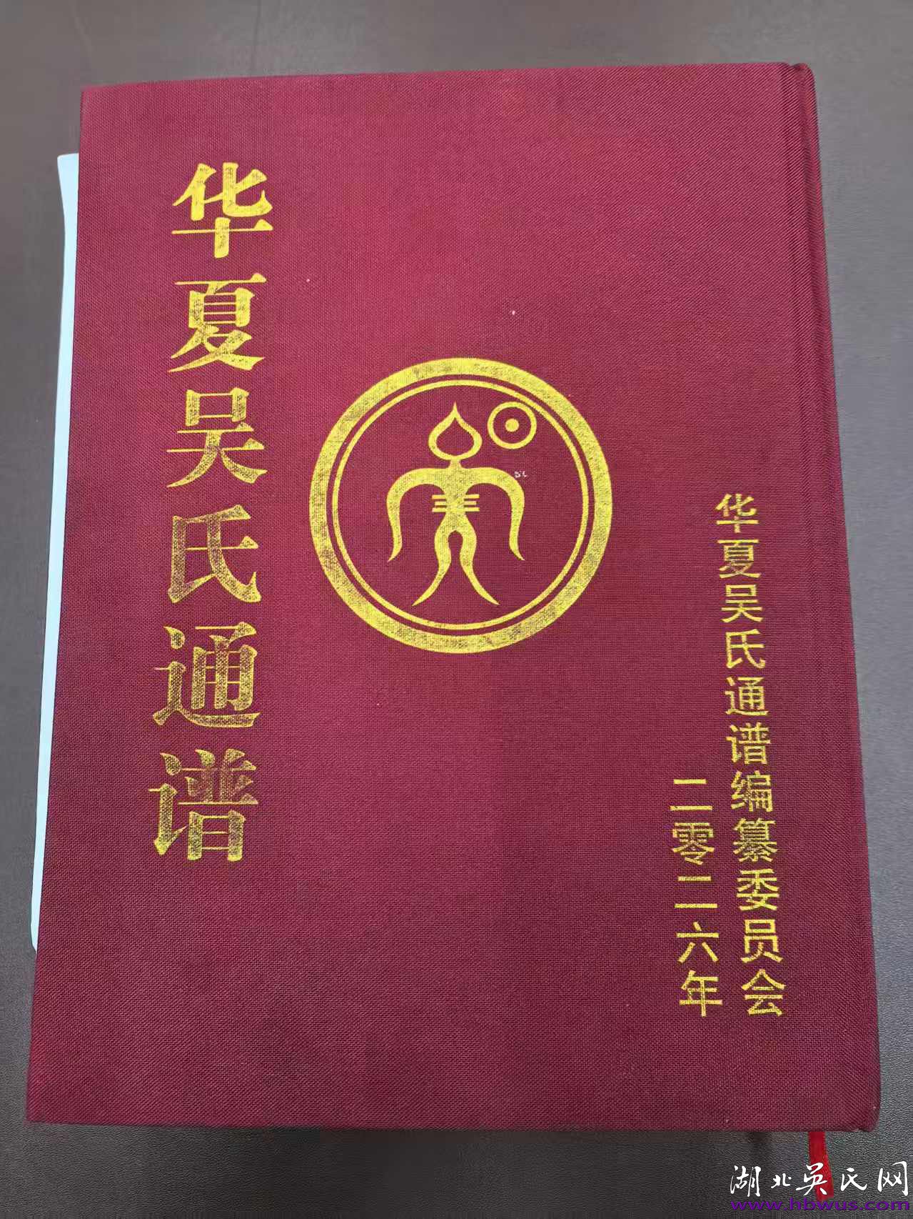 华夏吴氏通谱编委会吴学明主任一行到访湖北吴氏